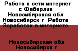 Работа в сети интернет с Фаберлик - Новосибирская обл., Новосибирск г. Работа » Заработок в интернете   . Новосибирская обл.,Новосибирск г.